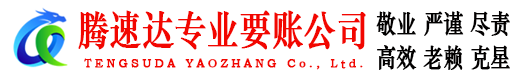德安腾速达讨账公司